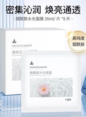 优佳丽烟酰胺水光面膜去黄提亮肌肤面贴膜补水保湿面膜男女通用