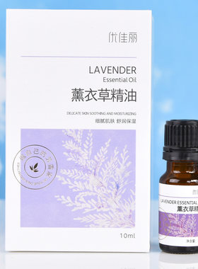 优佳丽薰衣草精油助睡眠按摩单方面部精油美容护肤