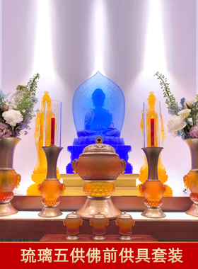 珍悦琉璃寺庙佛前供奉用品五供具