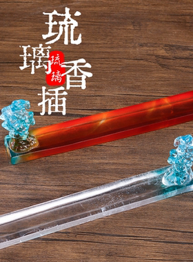 珍悦古法琉璃熏香中式书房客厅