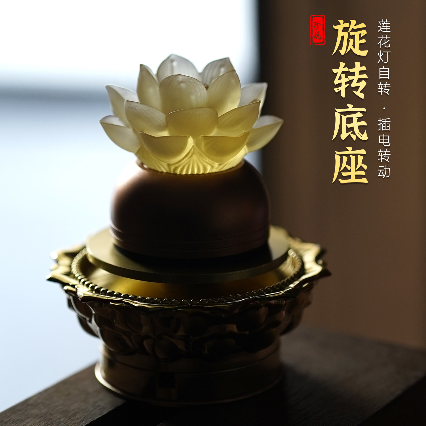 插电自动旋转的莲花灯宝莲底座图片