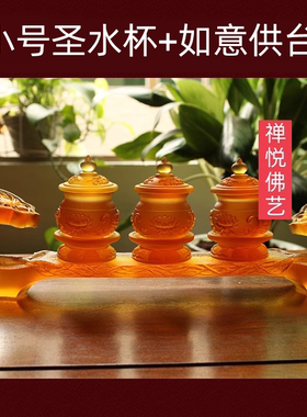 如意纯手工琉璃净水杯供台包邮