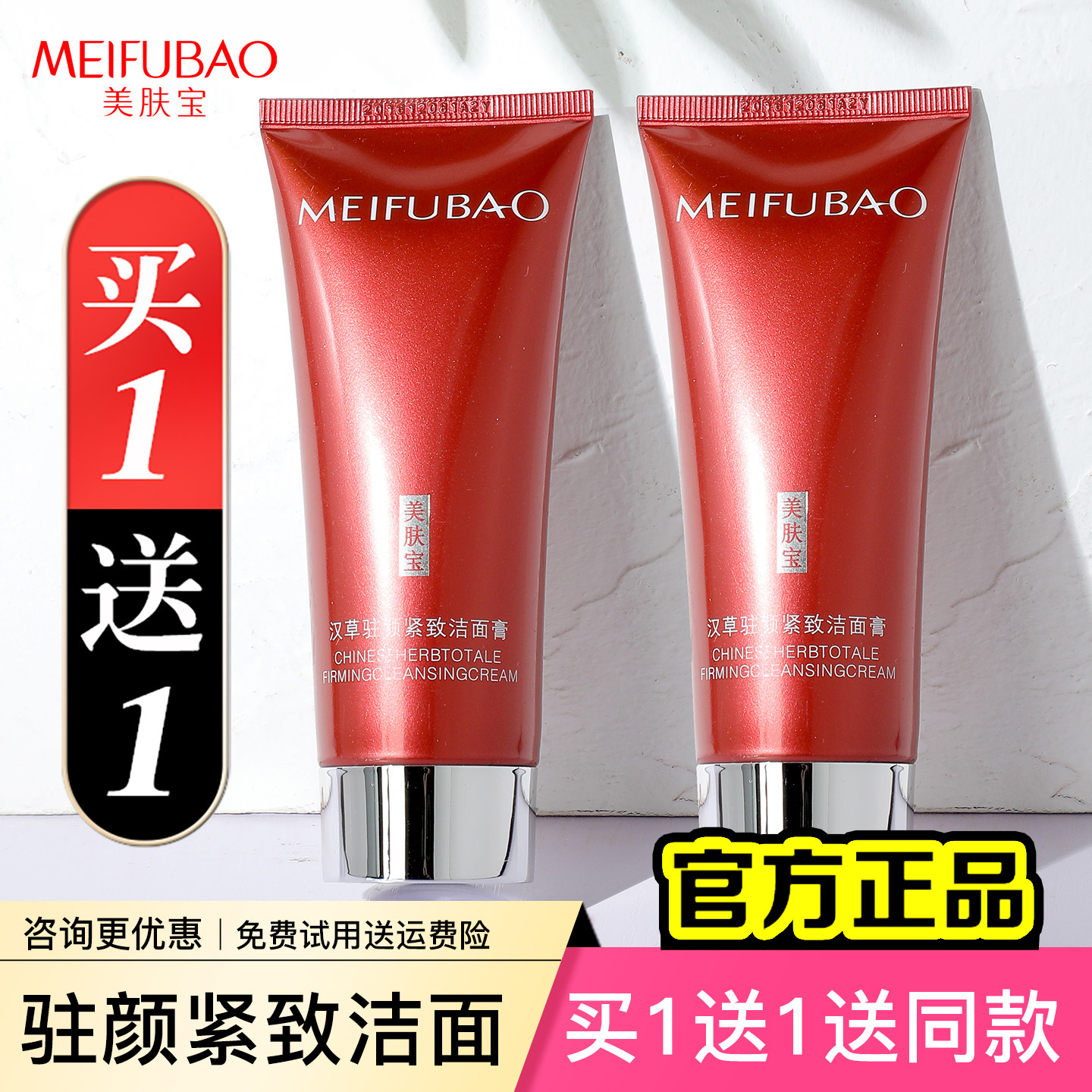 【买1送1】美肤宝驻颜洁面膏