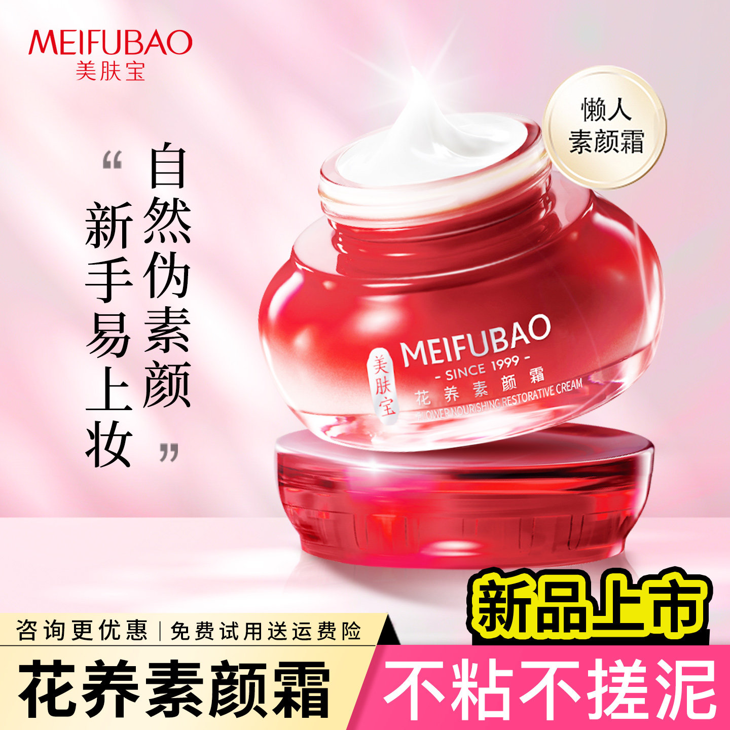 【买1送1】美肤宝花养素颜霜