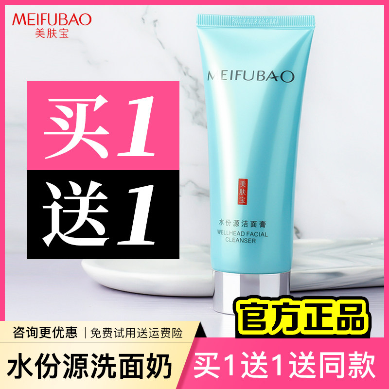 买1送1▶美肤宝水润洗面奶