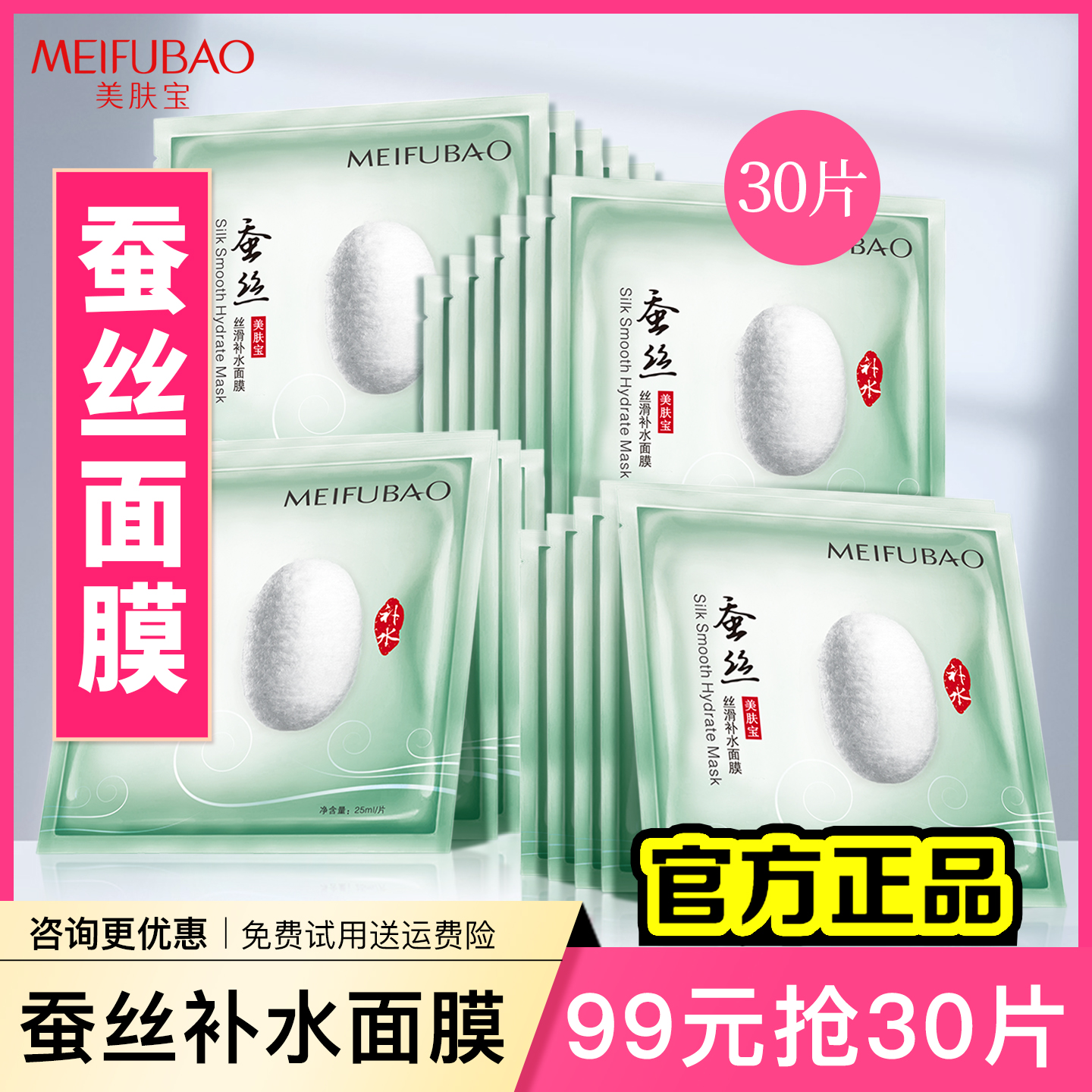 【99元30片】美肤宝蚕丝补水面膜