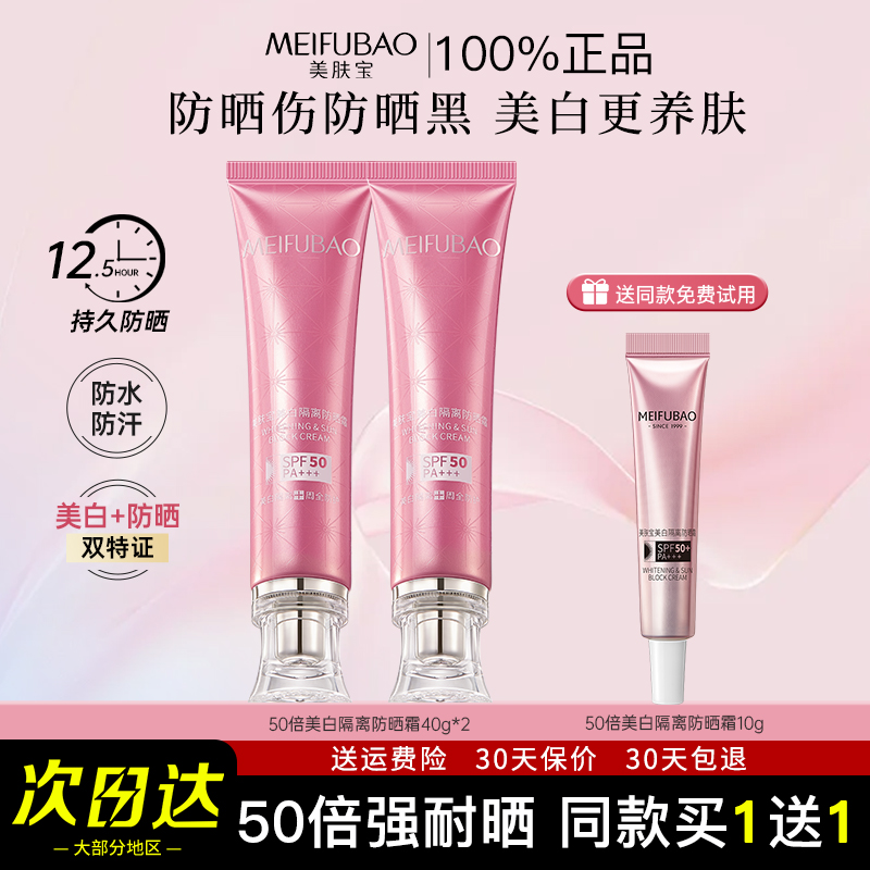 美肤宝50倍美白防晒隔离霜遮瑕二合一三合一bb霜防水防汗官方正品