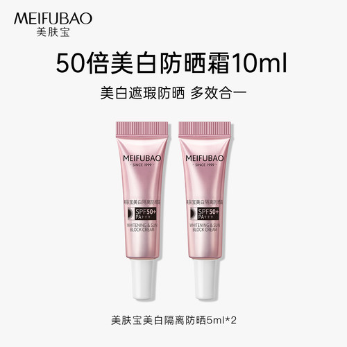 美肤宝美白隔离防晒霜