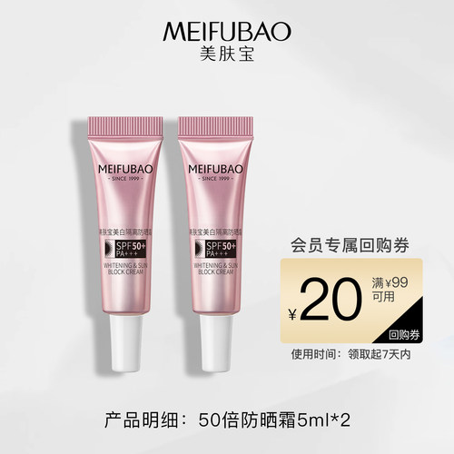 【拍1发2】美肤宝美白隔离防晒霜