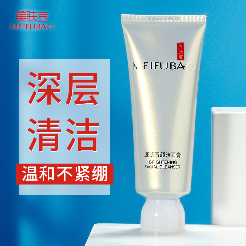 美肤宝源萃雪颜洁面膏洗面奶正品深层清洁收缩毛孔补水保湿泡沫女