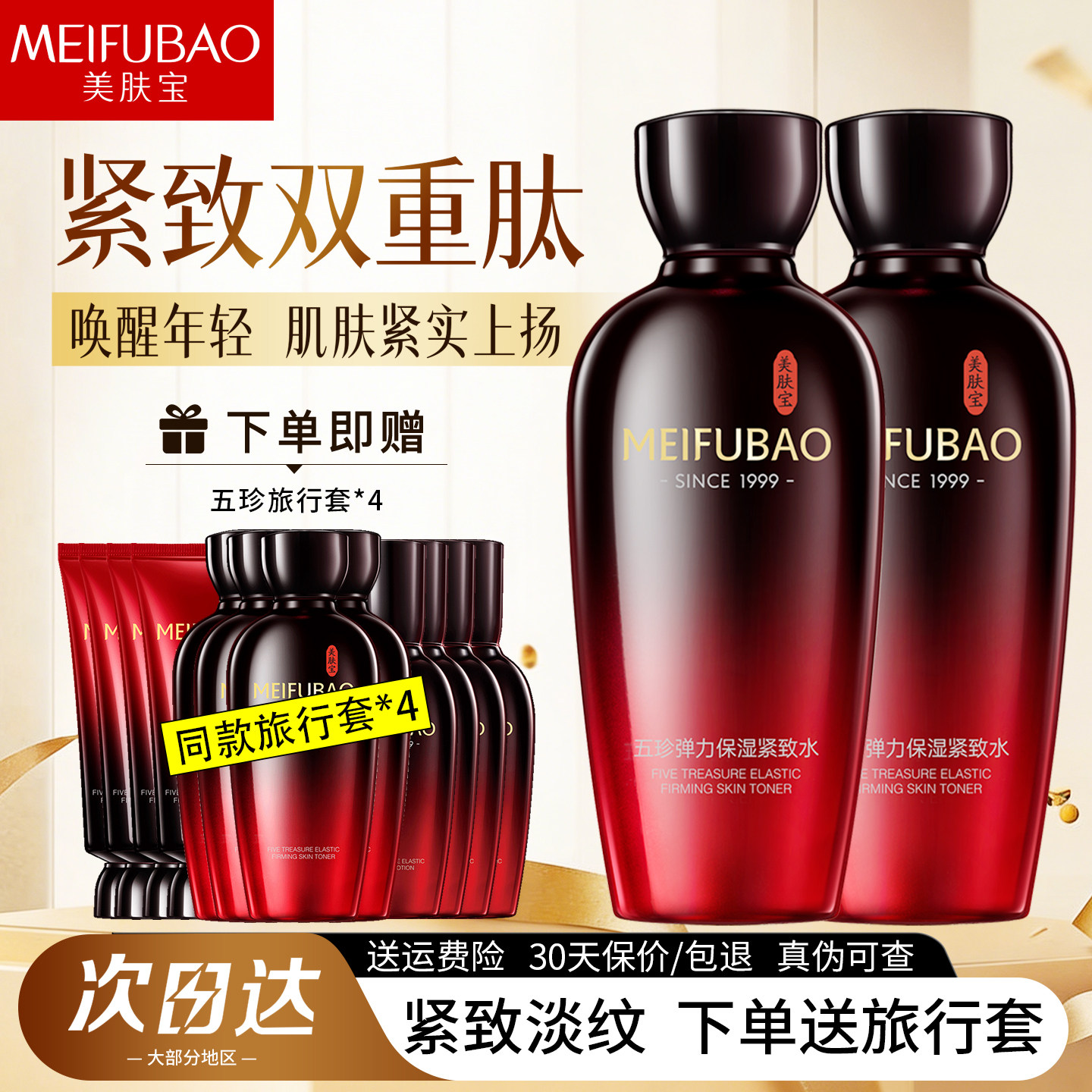 美肤宝五珍弹力紧致爽肤水补水舒缓抗皱紧致柔肤水官方旗舰店正品