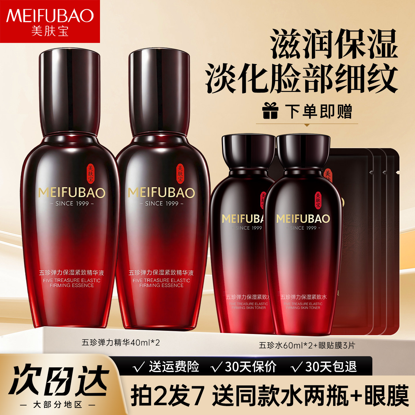 送五珍水▶美肤宝五珍抗皱精华