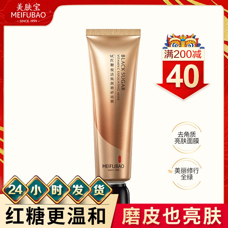 美肤宝VC红糖磨砂面膜补水保湿清洁去软化角质涂抹式面膜官方正品