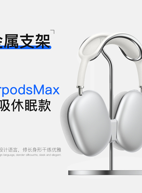 idjuan适用苹果Airpods Max专用休眠支架