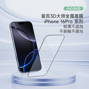 爱否3D大师钢化膜适用于iPhone16ProMax全覆盖不遮挡高清钢化膜iPhone16e无白边轻薄微曲大弧边钢化膜