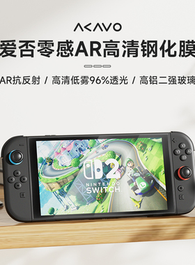爱否零感AR增透抗反射钢化膜适用于任天堂Switch2代钢化膜NS2膜