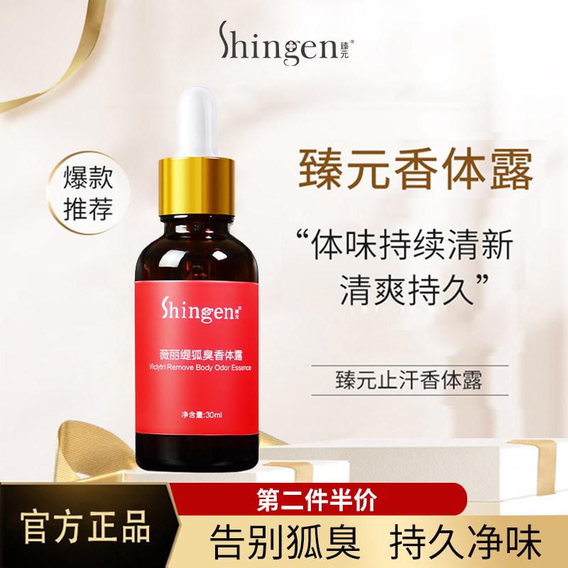 Shingen臻元小红瓶止香体汗露甄瑧元男女净味海洋水狐臭臻正园品