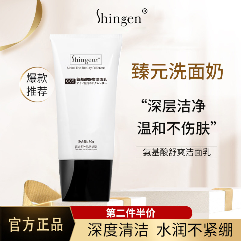 Shingen臻元洗面奶氨基酸洁面乳男女清洁大白瓶榛瑧甄远溱园臻源