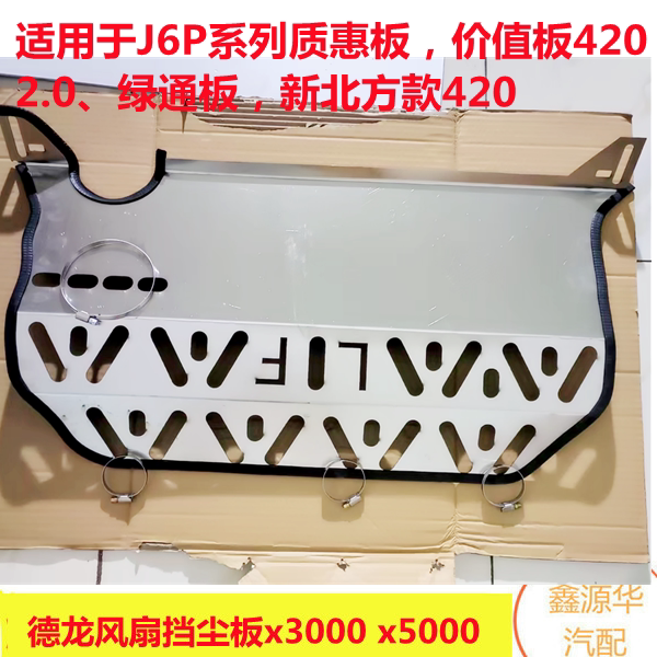 解放J6P风扇挡风板加厚不锈钢