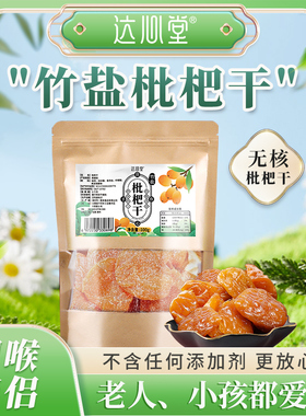 【100%真枇杷！】福建云霄竹蜂盐枇杷干原味官方旗舰店正宗琵琶果