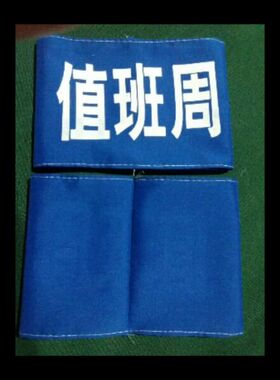 厂家直销印蓝色袖套绿色黄白色袖章魔术贴批发印字手臂挂布字臂章