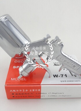 包邮日本OSOKA大阪71S喷漆枪W-71G汽车家具油漆喷枪77