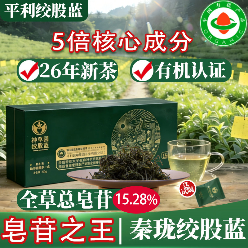 平利绞股蓝皂苷之王[秦珑]5倍皂苷绞股蓝茶26新茶有机认证养生茶