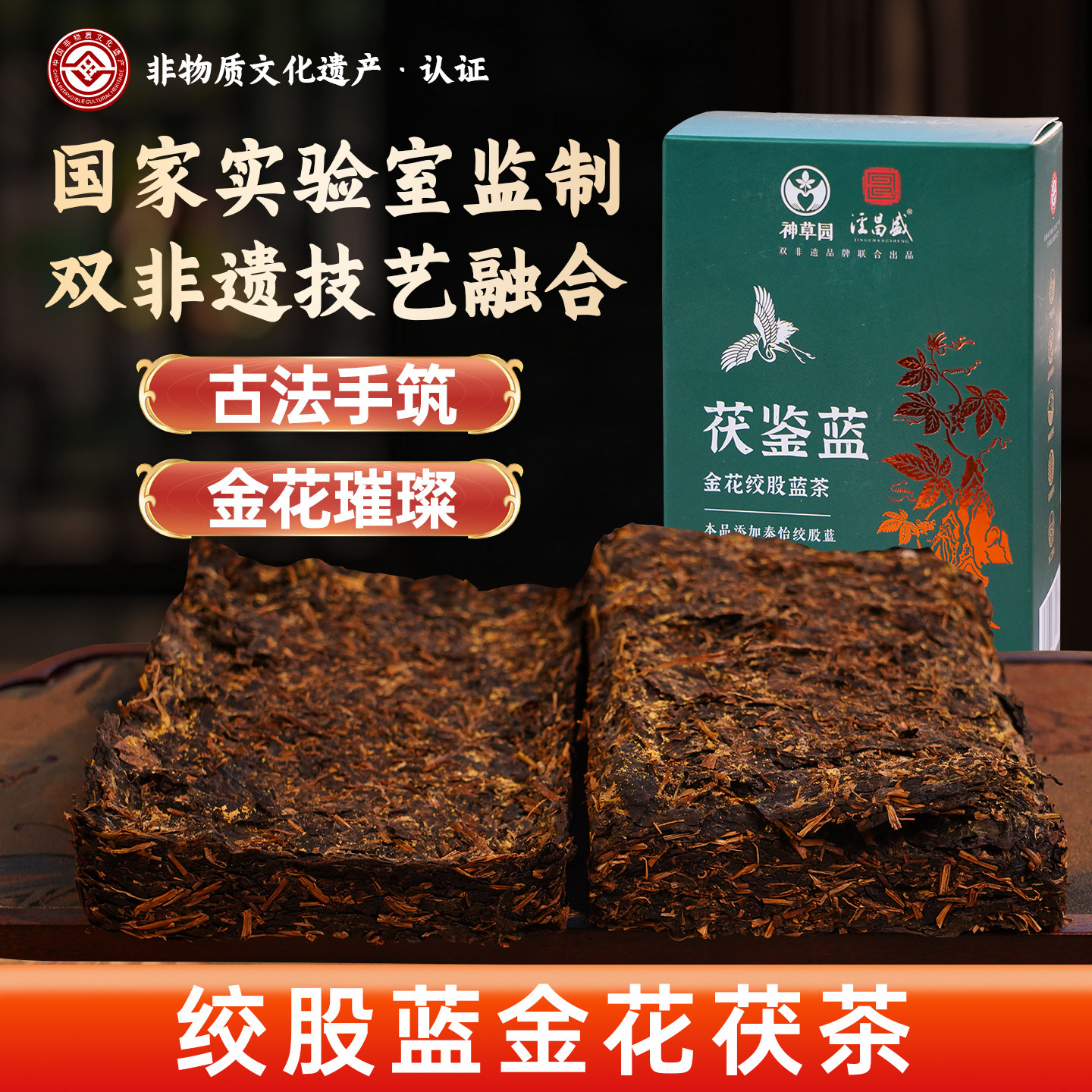 双非遗绞股蓝金花泾阳茯茶400g