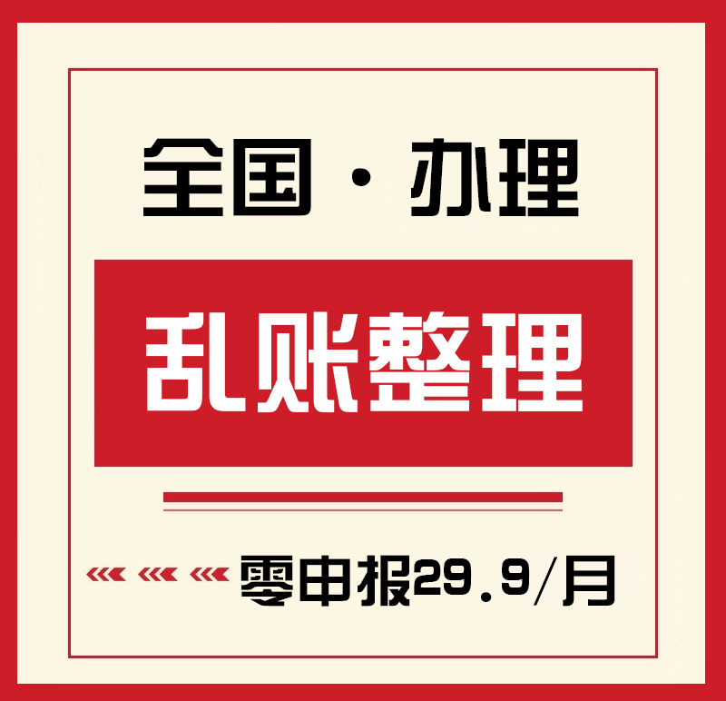 乱账整理算账调账乱账清理烂账旧账内账代记账会计实务做账公司