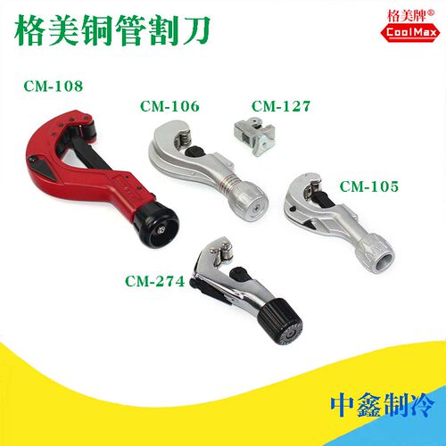 铜管割管器管子割刀格美