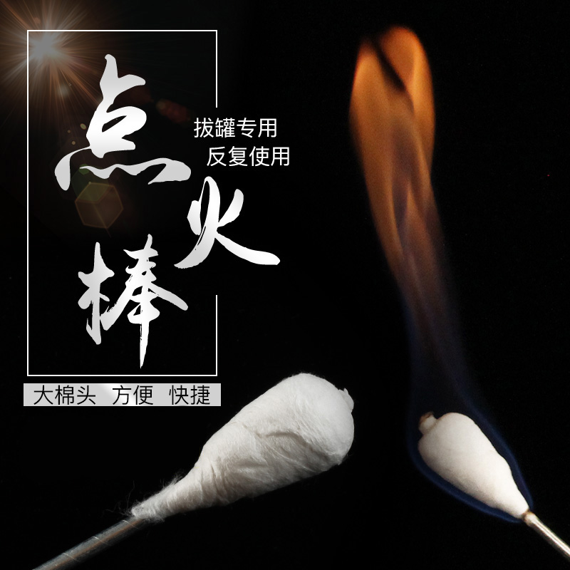 拔罐点火棒美容院专用棉花加长