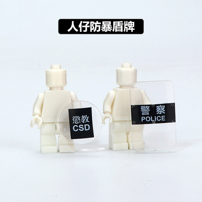 中国积木城市香港警察特种兵拼装配件塑胶盾牌飞虎队惩教署模型