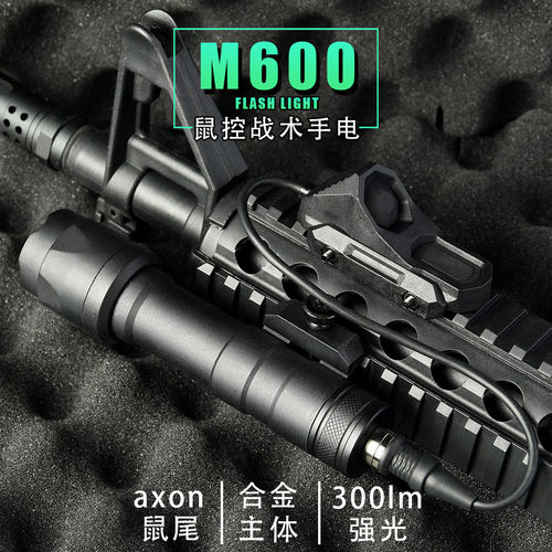 金属M600强光手电筒AXON鼠尾战术枪灯无功能户外照明灯改装配件