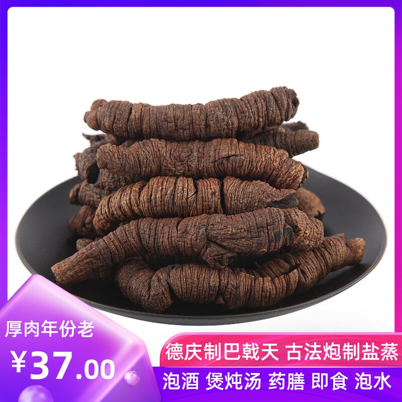 巴戟德庆巴戟天古法炮制盐蒸泡酒药膳男女滋补煲炖汤即食肇庆特产