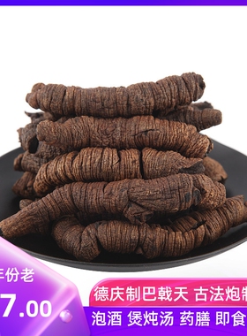 巴戟德庆巴戟天古法炮制盐蒸泡酒药膳男女滋补煲炖汤即食肇庆特产