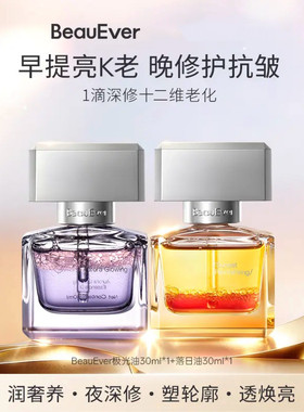 BeauEver极夜璀璨精华油落日油