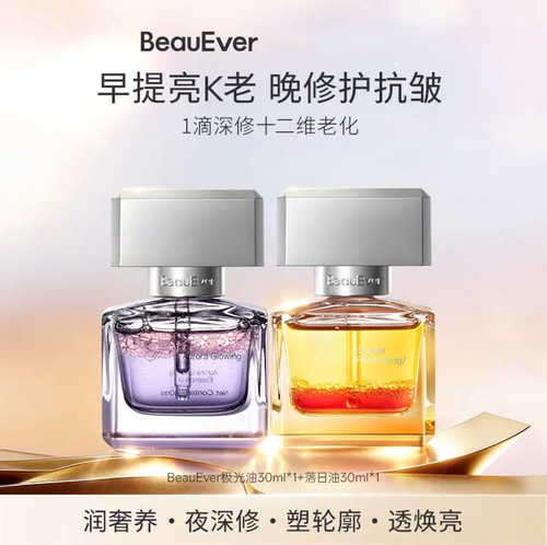BeauEver极夜璀璨精华油落日油