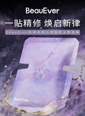 BeauEver肌律焕颜温感油敷面膜7片/盒Be油敷面膜正品刮码发