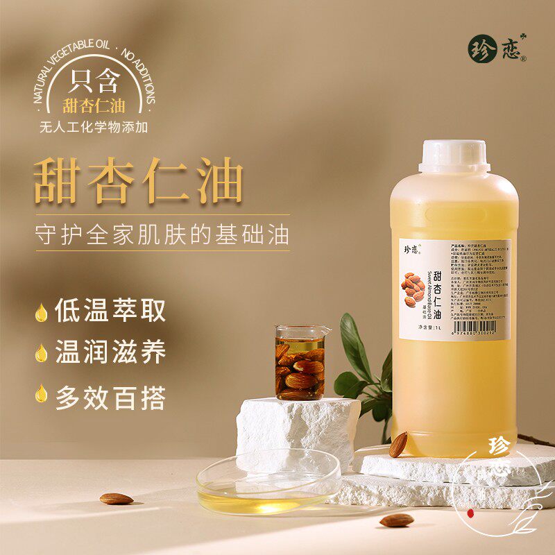 珍恋甜杏仁油基础油孕妇婴儿可用