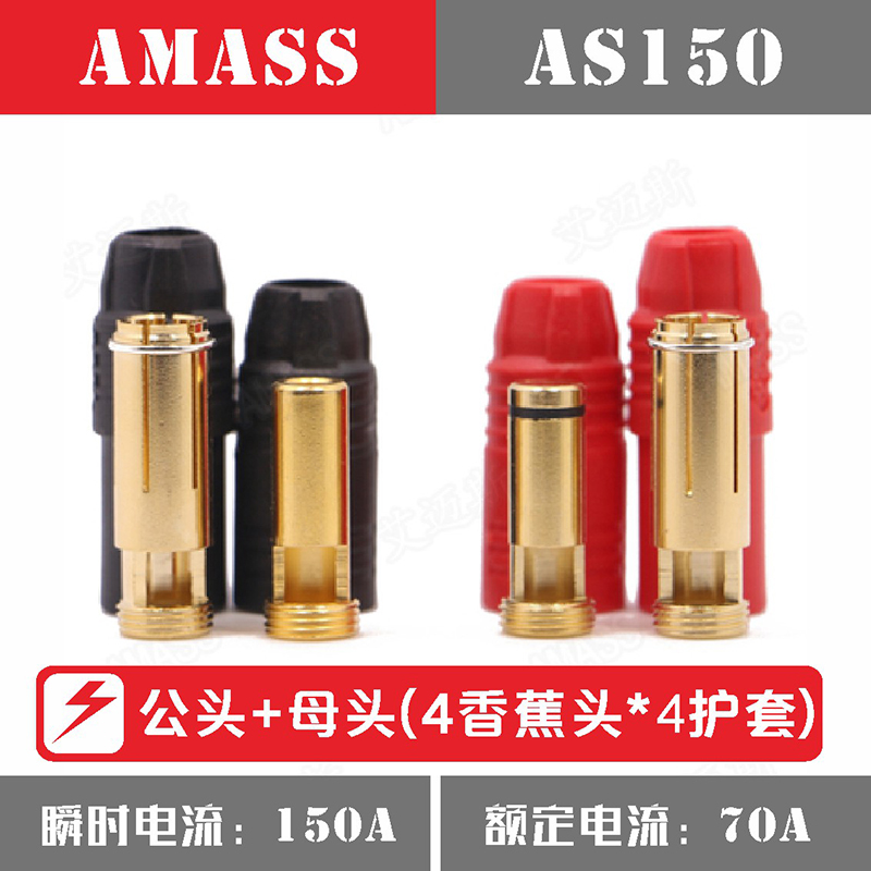 Amass艾迈斯AS150防打火插头充电线头公母头转接植保机航模型配件