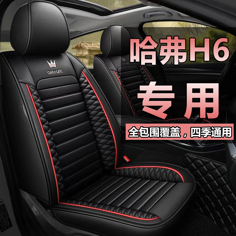 长城哈弗h2汽车座套全包四季通用专用座椅套半包皮车坐垫14-18款