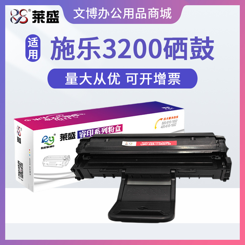 莱盛硒鼓 适用施乐XEROX phaser 3200MFP 3200B 113R00730 碳粉盒