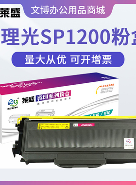 莱盛粉盒 适用理光SP1200 1200SU 1200SF硒鼓 兄弟TN2125 DR2150
