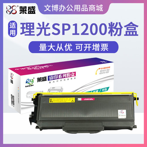 莱盛粉盒 适用理光SP1200 1200SU 1200SF硒鼓 兄弟TN2125 DR2150