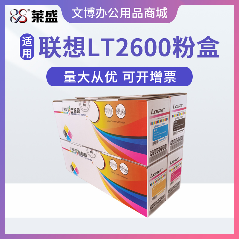 莱盛粉盒 适用联想MC2600DNW LC2600DNW墨粉仓LT2600BK打印机硒鼓