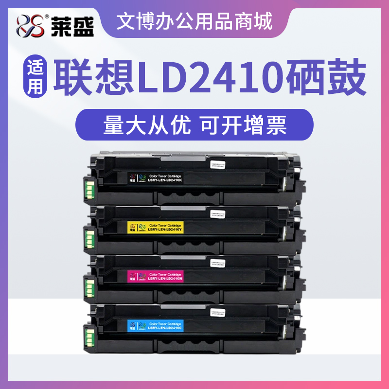 莱盛LD2410硒鼓适用联想CS2410DN