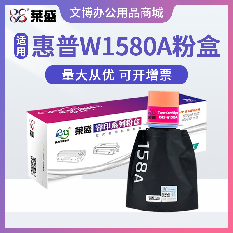 莱盛W1580X粉盒适用惠普HP158A