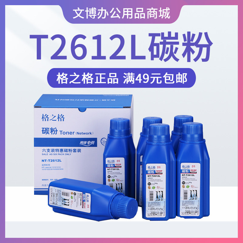格之格12A碳粉 适用惠普Q2612A hp1020 1010 M1005 1005 3050 12a