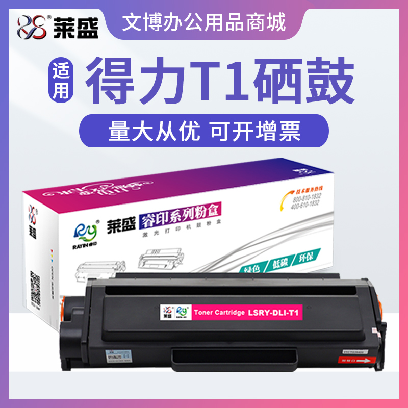 莱盛T1硒鼓 适用得力M2500 M2505 P2500 P2505 D/DN碳粉盒T1A
