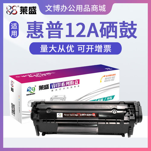 莱盛12A硒鼓 适用HP惠普1020 M1005 1020Plus 1319 佳能2900 3000